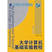大学计算机基础实验教程