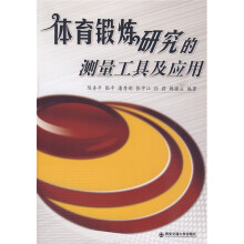 体育锻炼研究的测量工具及应用