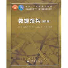 面向21世纪课程教材·普通高等教育“十一五”国家级规划教材:数据结构(第2版)
