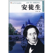 世界名人传记丛书:安徒生