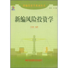 新编风险投资学