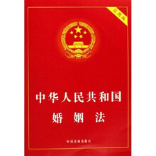 中华人民共和国婚姻法（实用版）