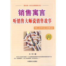 销售寓言：听销售大师说销售故事