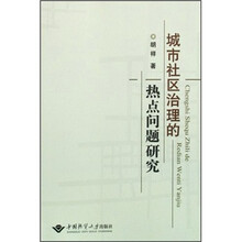 城市社区治理的热点问题研究