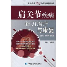 肩关节疾病针刀治疗与康复