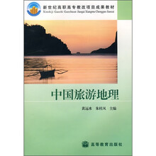 新世纪高职高专教改项目成果教材:中国旅游地理(附光盘)