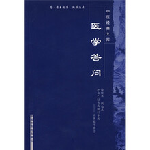 中医经典文库:医学答问