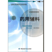 药用辅料(供高职高专使用)