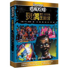 鸡皮疙瘩:灵偶主题馆