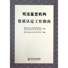 司法鉴定机构资质认定工作指南