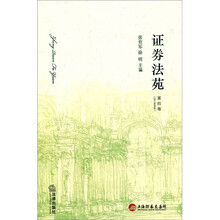 证券法苑（第4卷）