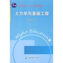 普通高等教育“十一五”国家级规划教材：土力学与基础工程