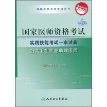 2009最新修订版国家医师资格考试用书：公共卫生执业助理医师（附赠DVD光盘1张）