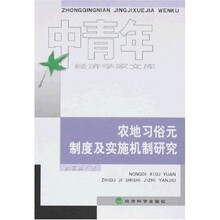 农地习俗元制度及实施机制研究