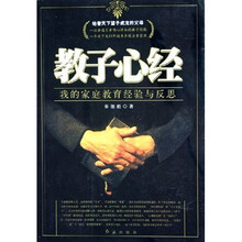 教子心经（我的家庭教育经验与反思）