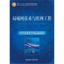 局域网技术与组网工程