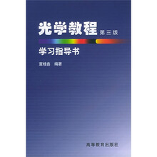 光学教程学习指导书(第3版)