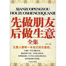 先做朋友后做生意全集