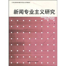 21世纪新闻传播学研究生系列教材：新闻专业主义研究