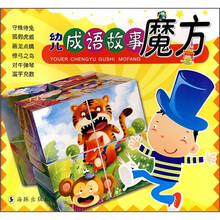 幼儿成语故事魔方