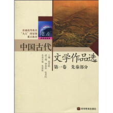 中国古代文学作品选第1卷：先秦部分（修订版）