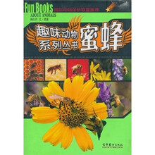 趣味动物系列丛书：蜜蜂