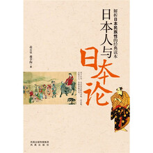 日本人与日本论