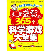 就这样玩转科学：史上最益智的365个科学游戏大全集
