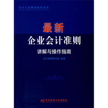 最新企业会计准则讲解与操作指南