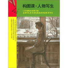 构图课·人物写生