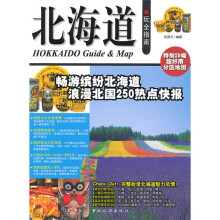 北海道玩全指南