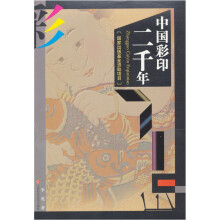 中国彩印二千年