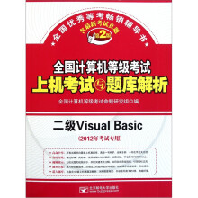 全国计算机等级考试上机考试与题库解析:二级Visual Basic(2012年考试专用)(第2版)(附光盘)