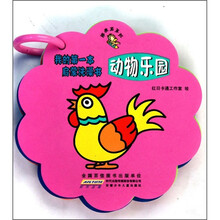 我的第一本启蒙洗澡书：动物乐园