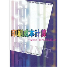 全国中等职业技术学校印刷专业教材:印刷成本计算(印刷类)