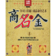 商名是金：公司、店铺、商品命名艺术