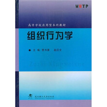高等学校应用型本科教材：组织行为学
