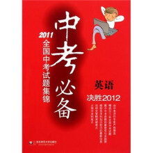 中考必备·2011全国中考试题集锦：英语