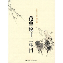 范曾说十二生肖