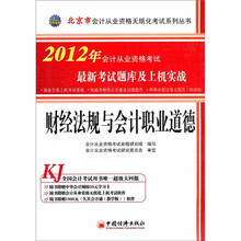 天合教育·会计从业资格考试最新考试题库及上机实战：财经法规与会计职业道德（附光盘1张）