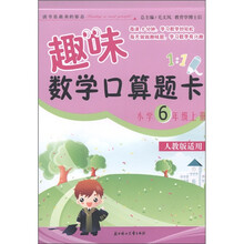 趣味数学口算题卡:小学6年级(上册)(人教版适用)