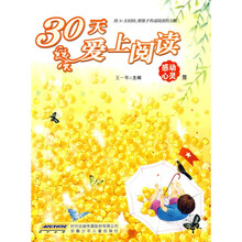 30天爱上阅读:感动心灵篇