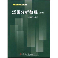 研究生教学用书:泛函分析教程