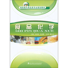 高职高专食品类专业规划教材：食品化学