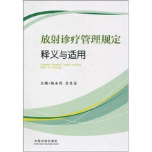 放射诊疗管理规定释义与适用