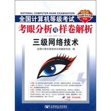 全国计算机等级考试考眼分析与样卷解析:三级网络技术(含最新考试真题)(2011版)(附CD-ROM光盘1张)