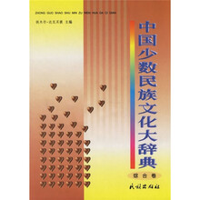 中国少数民族文化大辞典（综合卷）
