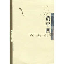 高老庄