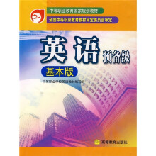 中等职业教育国家规划教材:英语预备级(基本版)