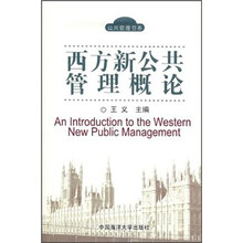 西方新公共管理概论